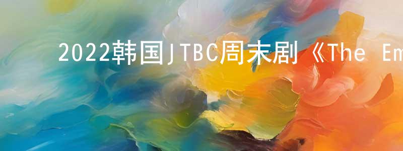 ﻿曹宇博的个人主页,﻿2022韩国JTBC周末剧《The Empire法之帝国》第16集[韩语中字]迅雷下载_电影天堂